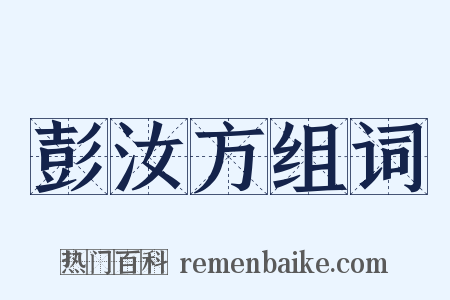 彭汝方组词是什么意思的图片